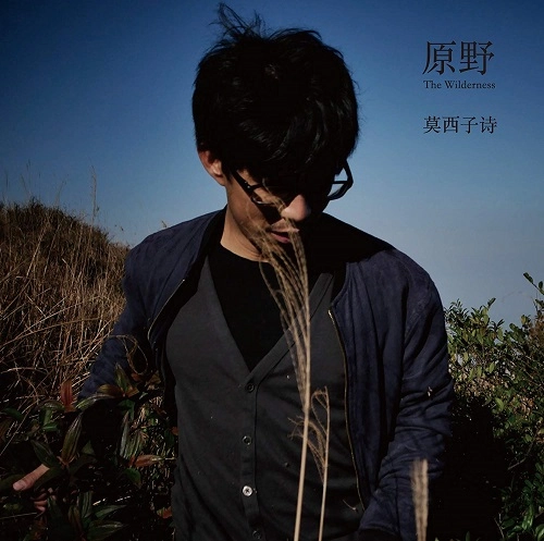 莫西子詩(モーシー) / 原野(The Wilderness)