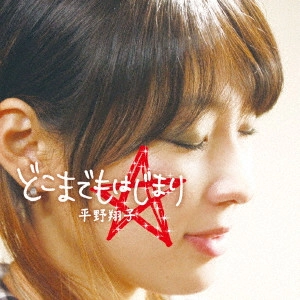 SHOKO HIRANO / 平野翔子 / どこまでもはじまり / DOKOMADEMO HAJIMARI
