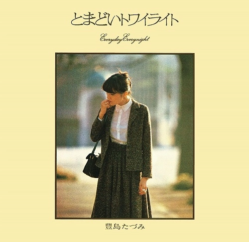 TAZUMI TOYOSHIMA / 豊島たづみ / 「ちぎれ雲」「とまどいトワイライト」(2IN1)