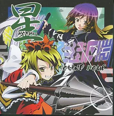 SOUND HOLIC / 星 -HOSHI-
