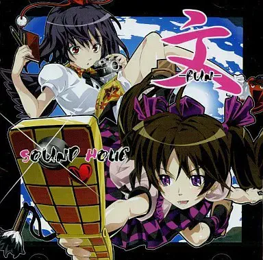 SOUND HOLIC / 文 -BUN-