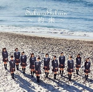 SAKURA GAKUIN / さくら学院 / さくら学院 2016年度 ～約束～ さくら盤 (初回限定盤 CD+BLU-RAY)