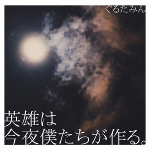 ぐるたみん / 英雄は今夜僕たちが作る。