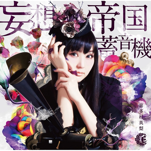 ERI KITAMURA / 喜多村英梨 / 妄想帝国蓄音機<通常盤 / 初回限定盤未収録曲収録>