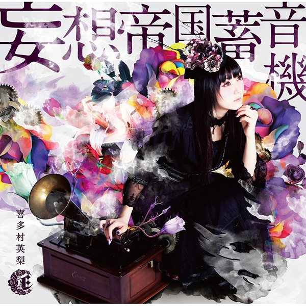 ERI KITAMURA / 喜多村英梨 / 妄想帝国蓄音機<初回限定盤 / CD+DVD>