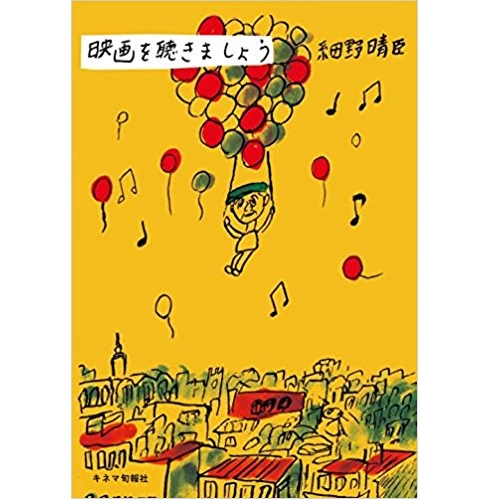 HARUOMI HOSONO / 細野晴臣 / 映画を聴きましょう