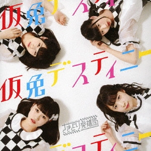 さきどり発進局 / 仮免デスティニー