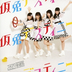 さきどり発進局 / 仮免デスティニー