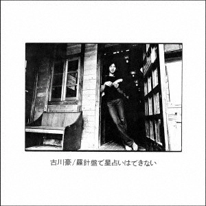 GO FURUKAWA / 古川豪 / 羅針盤で星占いはできない