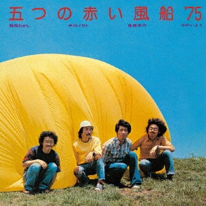 五つの赤い風船’75 / 五つの赤い風船'75