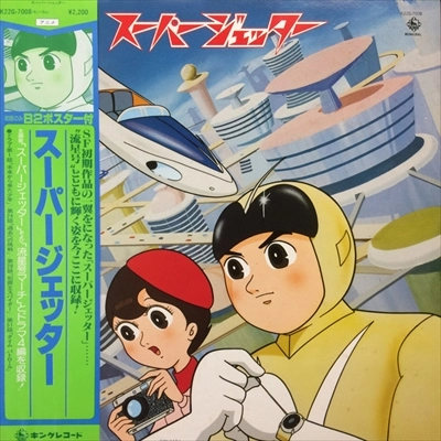 TAKEO YAMASHITA / 山下毅雄 / スーパージェッター