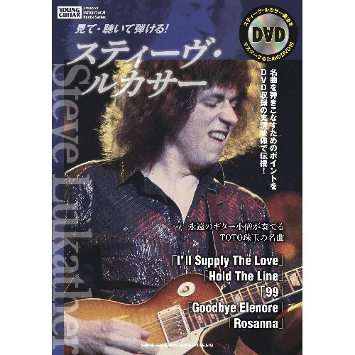 STEVE LUKATHER / スティーヴ・ルカサー / 見て・聴いて弾ける！スティーヴ・ルカサー　(教則本)