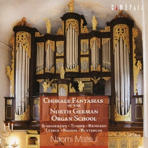 NAOMI MATSUI (ORGAN) / 松居直美  / 北ドイツ楽派のコラールファンタジー