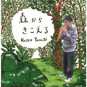 柳和男 / 森からきこえる