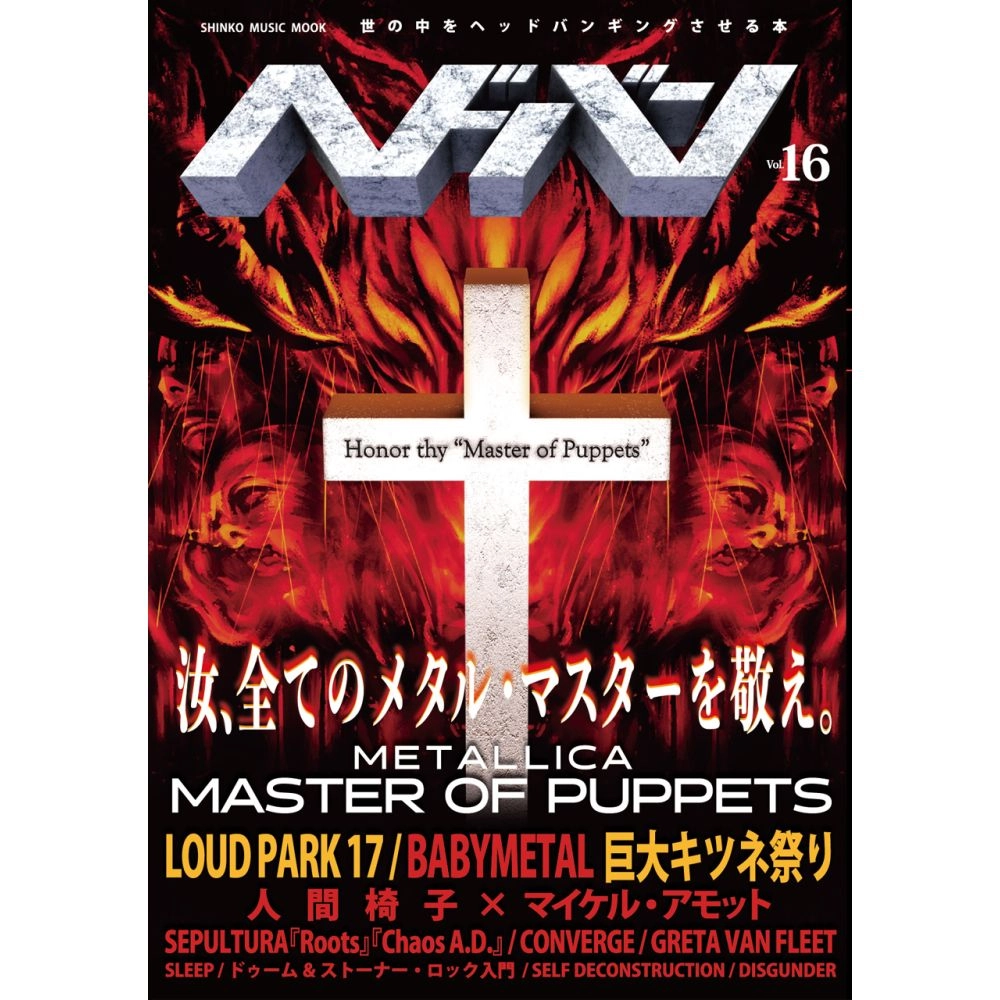 ヘドバン / ヘドバン　Vol.16