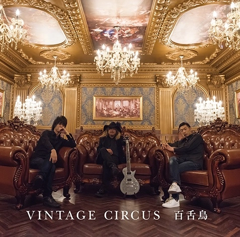 百舌鳥 / VINTAGE CIRCUS