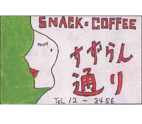 すずらん通り / すずらん通り