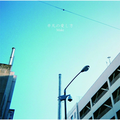 Maki / 平凡の愛し方