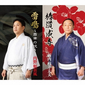 新内枝幸太夫 / 椿道成寺/雷鳴~西南の役~