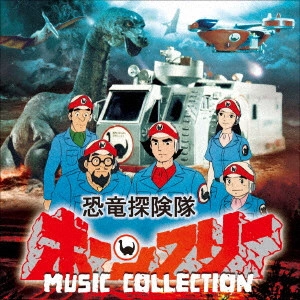 TORU FUYUKI / 冬木透 / 恐竜探検隊ボーンフリー MUSIC COLLECTION