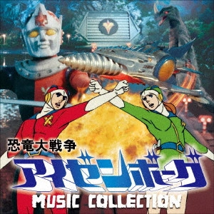 TOSHIAKI TSUSHIMA / 津島利章 / 恐竜大戦争アイゼンボーグ MUSIC COLLECTION