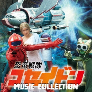 SEIJI YOKOYAMA / 横山菁児 / 恐竜戦隊コセイドン MUSIC COLLECTION