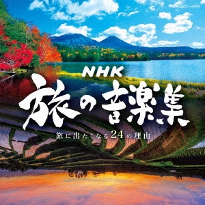 O.S.T. / テレビ・サントラ / NHK 旅の音楽集 ~旅に出たくなる24の理由~