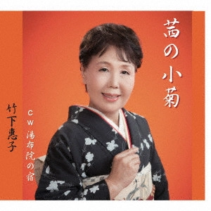 竹下恵子 / 茜の小菊