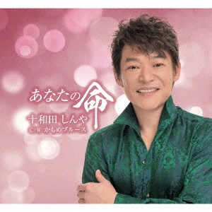 十和田しんや / あなたの命
