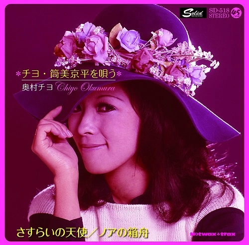 CHIYO OKUMURA / 奥村チヨ / チヨ・筒美京平を唄う
