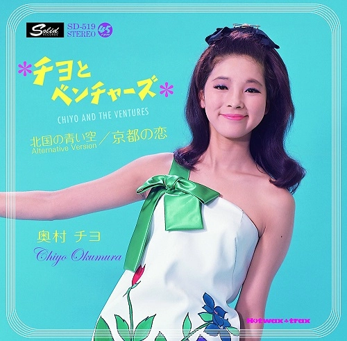 CHIYO OKUMURA / 奥村チヨ / チヨとベンチャーズ