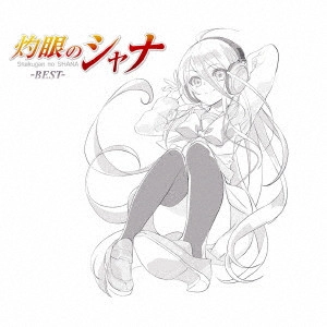 (ANIMATION MUSIC) / (アニメーション音楽) / SHAKUGAN NO SHANA-BEST- / 灼眼のシャナ-BEST-