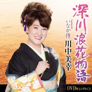 MIYUKI KAWANAKA / 川中美幸 / 深川浪花物語 Coupling with いなか侍