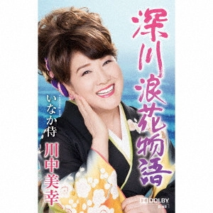 MIYUKI KAWANAKA / 川中美幸 / 深川浪花物語 Coupling with いなか侍