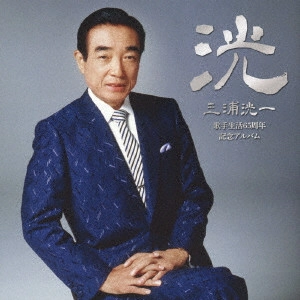 KOICHI MIURA / 三浦洸一 / <三浦洸一歌手生活65周年記念アルバム> ~洸~