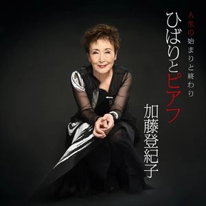 TOKIKO KATO / 加藤登紀子 / ひばりとピアフ
