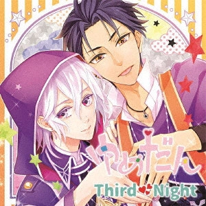 (ドラマCD) / ゆめだん Third Night / YUME DAN THIRD NIGHT