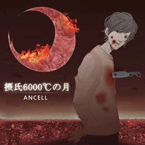 ANCELL / 摂氏6000°Cの月