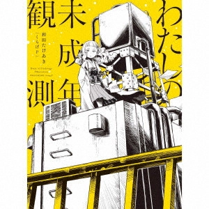 和田たけあき(くらげP) / わたしの未成年観測