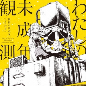 和田たけあき(くらげP) / わたしの未成年観測
