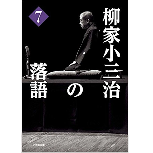 柳家小三治 / 柳家小三治の落語7