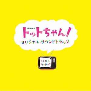 S.E.N.S. Project / 「トットちゃん!」オリジナル・サウンドトラック