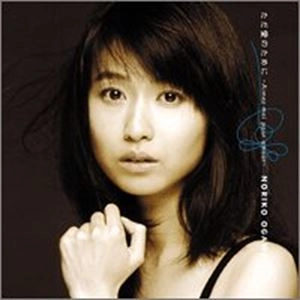 NORIKO OGAWA / 小川範子 / ただ愛のために～Aimez-moi pour amour～