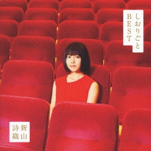 SHIORI NIIYAMA / 新山詩織 / しおりごと -BEST-