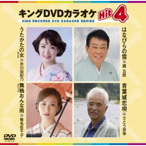 (カラオケ) / キングDVDカラオケHit4 Vol.158