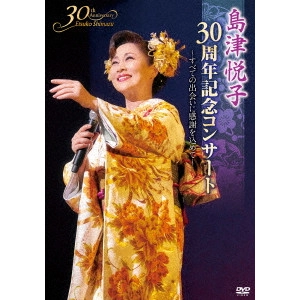 ETSUKO SHIMAZU / 島津悦子 / 島津悦子 30周年記念コンサート
