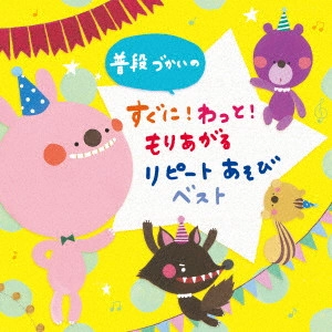 (キッズ) / 普段づかいの すぐに!わっともりあがる!リピートあそび ベスト