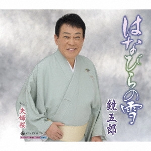GORO KAGAMI / 鏡五郎 / はなびらの雪 C/W 夫婦桜