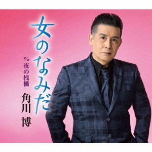 HIROSHI KADOKAWA / 角川博 / 女のなみだ c/w 夜の桟橋