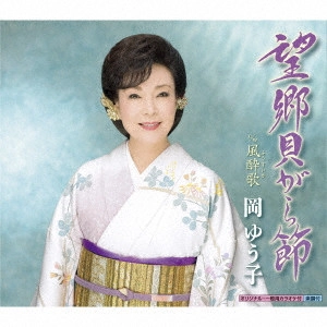 YUKO OKA / 岡ゆう子 / 望郷貝がら節 c/w 風酔歌